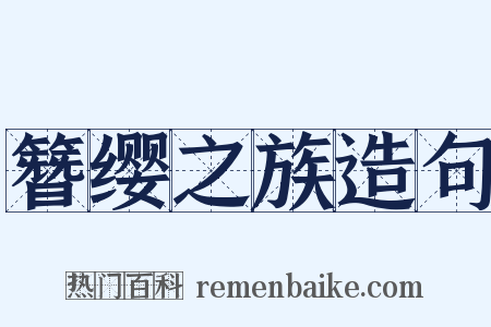 簪缨之族造句是什么意思的图片
